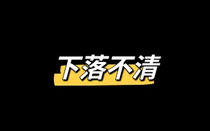 Video herunterladen: 下落不清