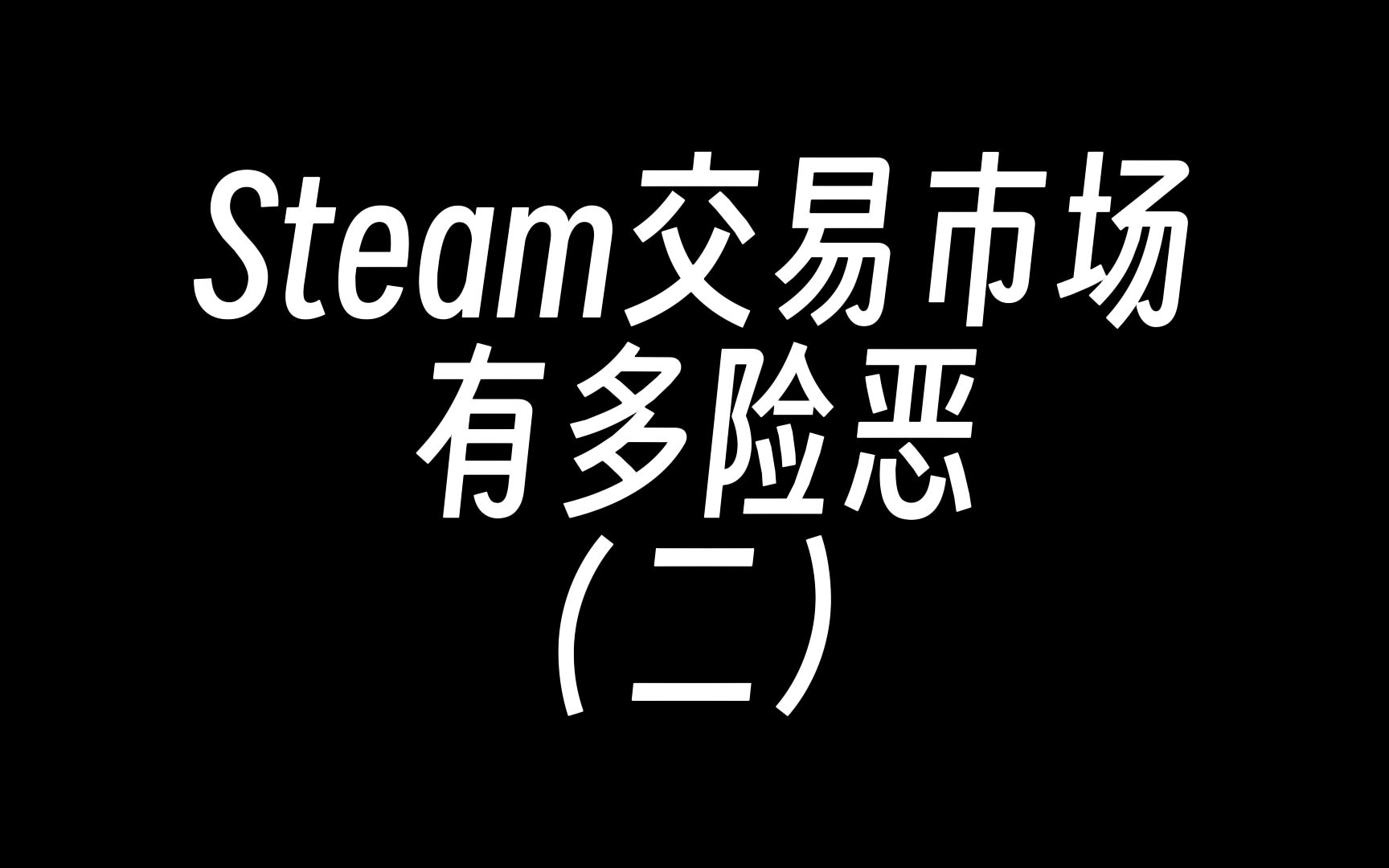 Steam交易市场有多险恶(二)游戏杂谈