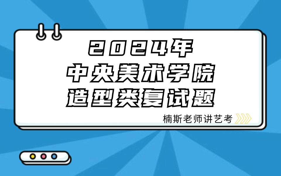 2024年中央美术学院造型类复试题哔哩哔哩bilibili