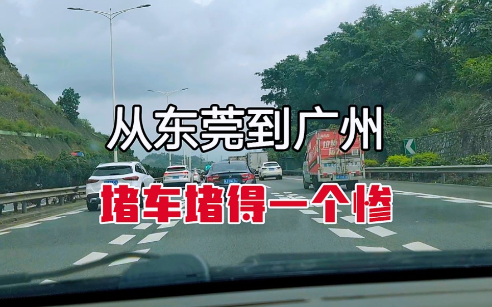 五一放假回家,从东莞到广州100多公里堵了5小时,有谁比我惨?哔哩哔哩bilibili