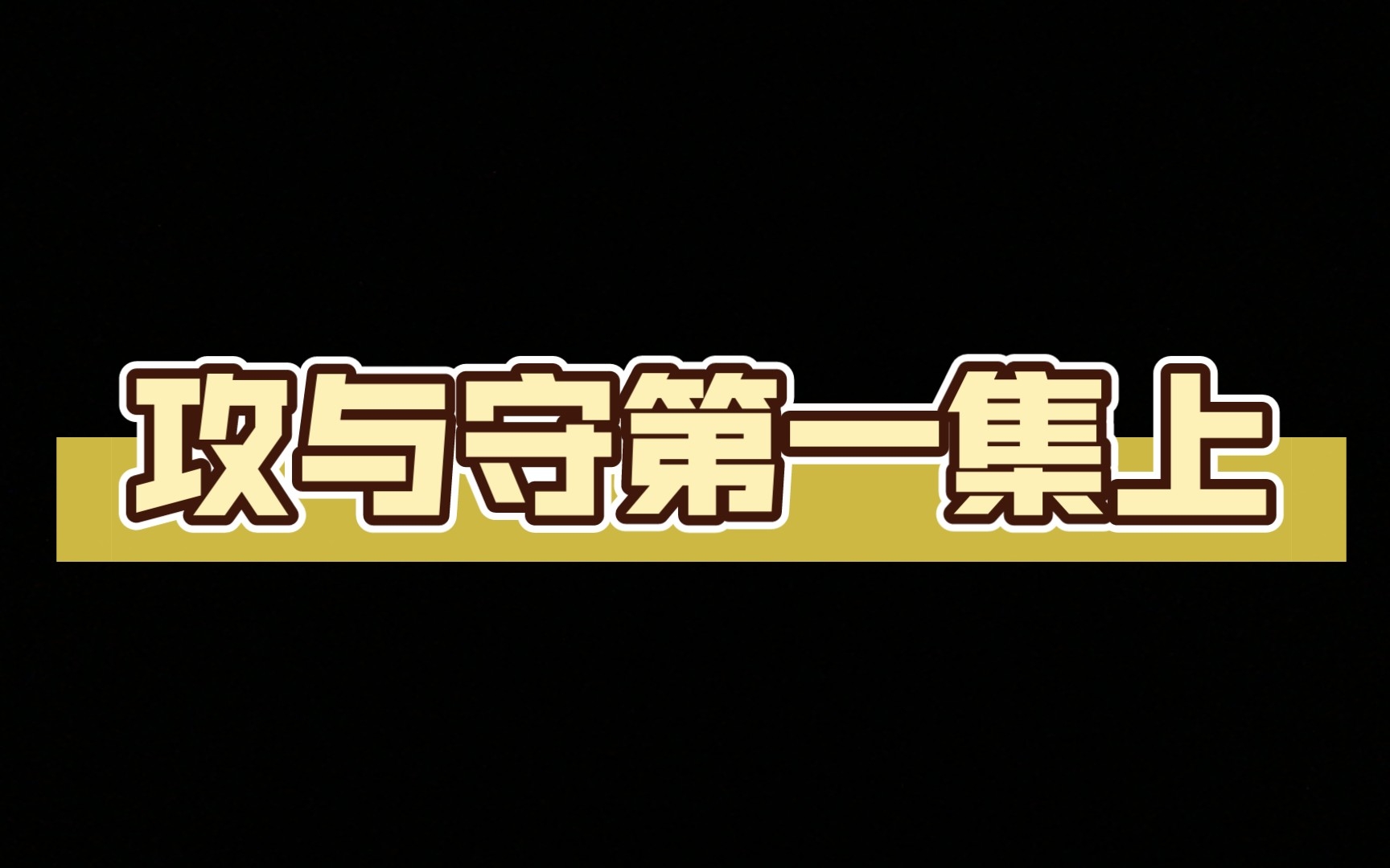 攻与守第一集上(看看视频,记得留阵容)