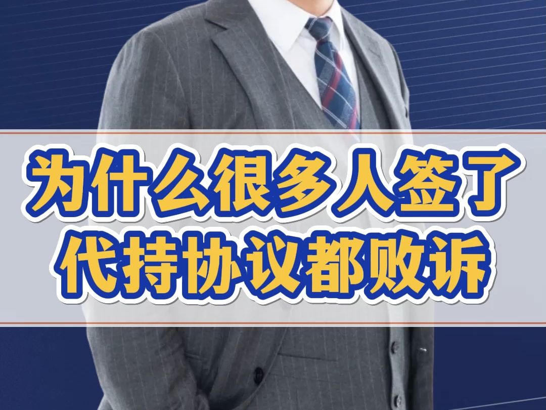 为什么很多人签《股权代持协议》都败诉了?4个文件才能形成完整证据链哔哩哔哩bilibili