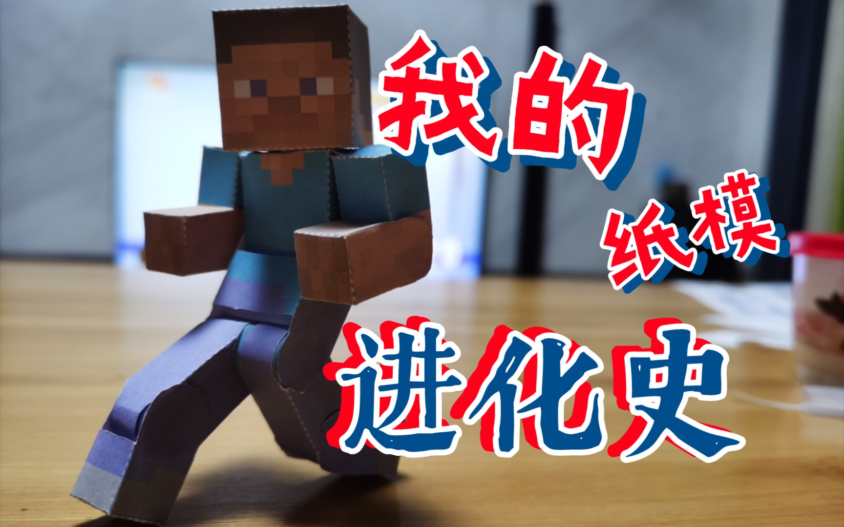 [图]【纸模】我的Minecraf纸模进化史