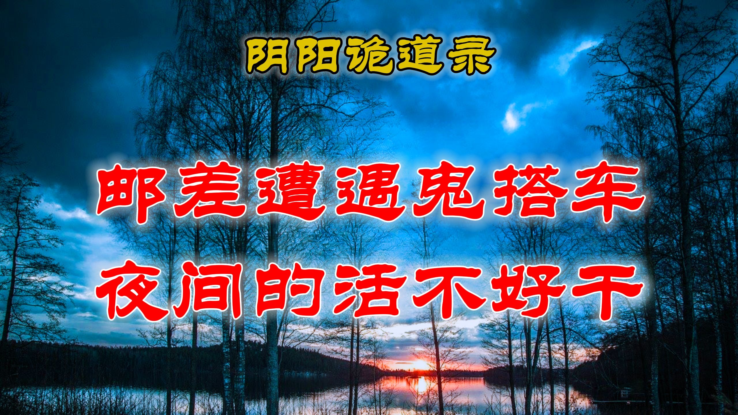 【山村鬼谈】 民间灵异故事,邮差晚上送信遭遇鬼搭车,他招谁惹谁了你说丨 民间故事 丨民间故事丨恐怖故事丨鬼怪故事丨灵异事件丨网友讲述的灵异故事...