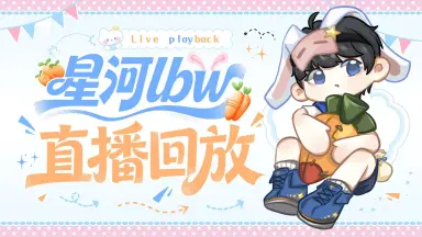 星河社区-哔哩哔哩_Bilibili