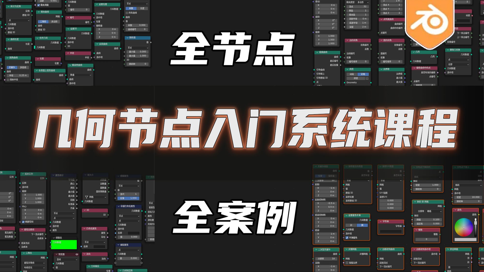 Blender几何节点全节点全系统新手入门课程介绍哔哩哔哩bilibili