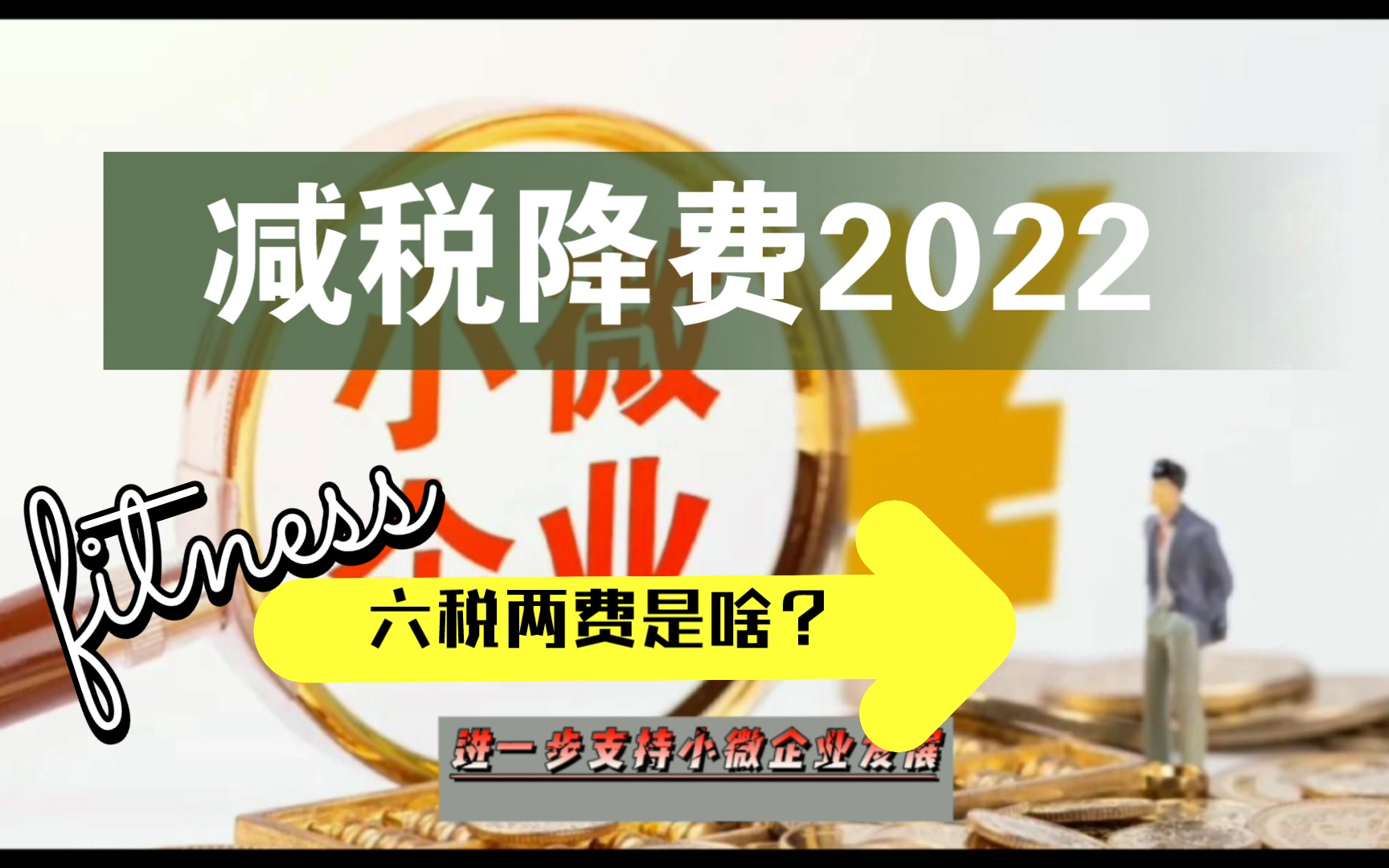 减税降费最新政策2022,六税两费具体怎么落实哔哩哔哩bilibili