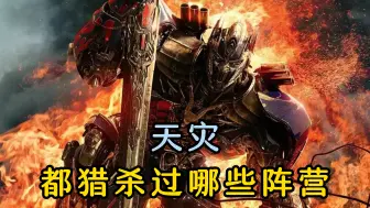 Download Video: 反派天灾究竟猎杀过多少阵营的战士