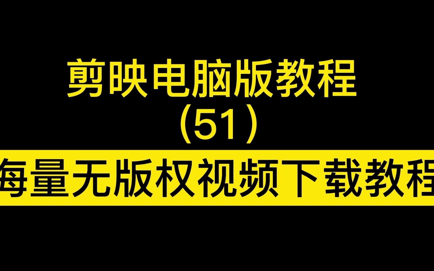 剪映电脑版教学(51)海量无版权视频下载教程哔哩哔哩bilibili