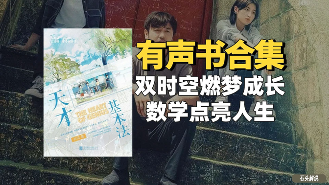 《天才基本法》有声书合集【无字幕】作者:长洱 《天才基本法》有声书合集【无字幕】作者:长洱