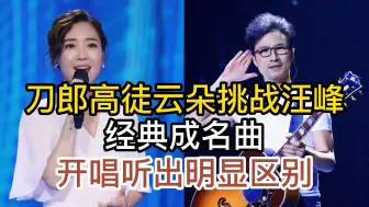 Download Video: 刀郎的高徒云朵是不是有点飘，挑战汪峰成名曲，开唱听出明显差距