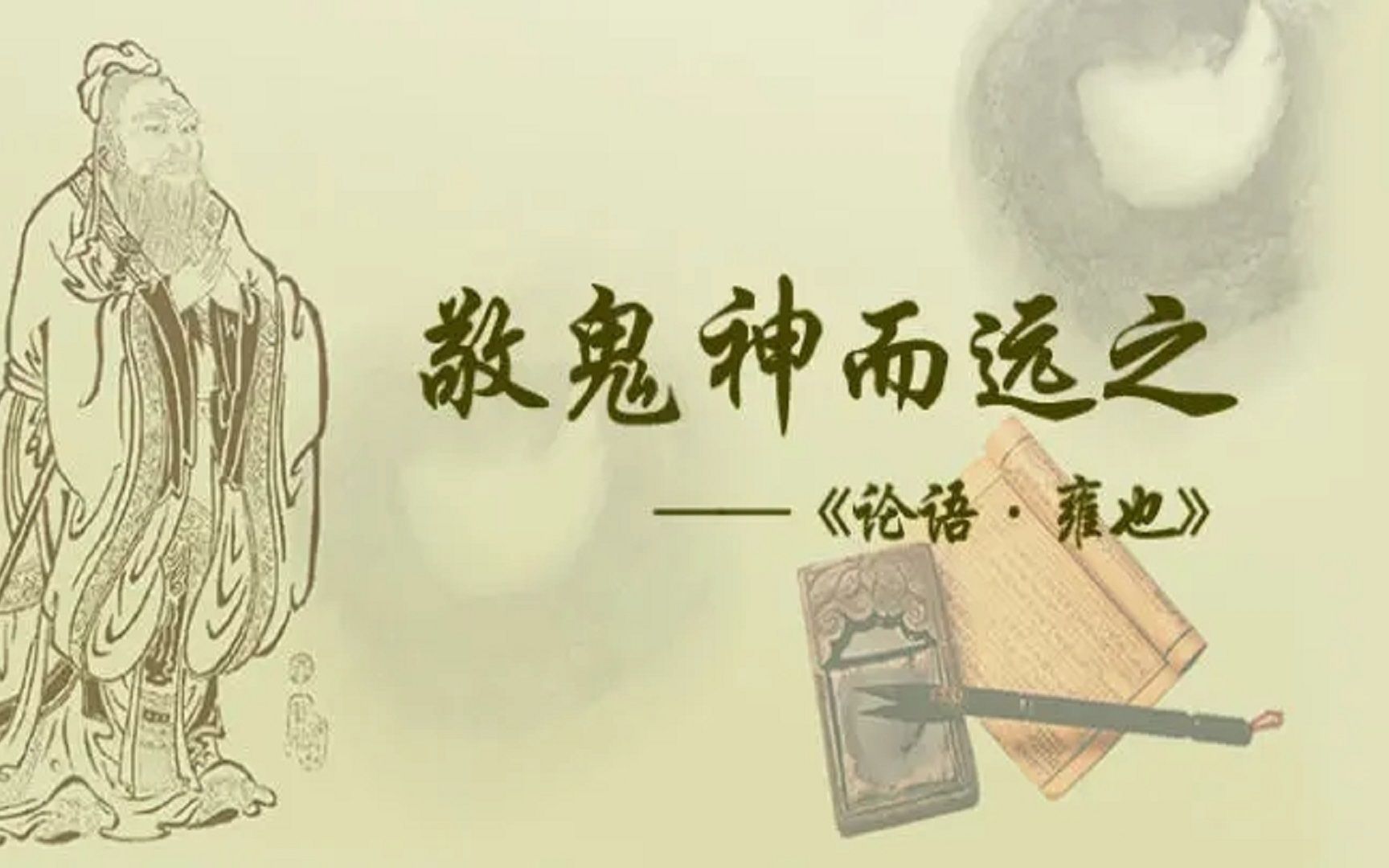 【孔子箴言故事】中庸哲理——敬鬼神而远之