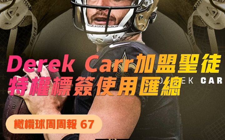 「橄榄球周周报67」Derek Carr加盟圣徒;特群标签使用汇总哔哩哔哩bilibili