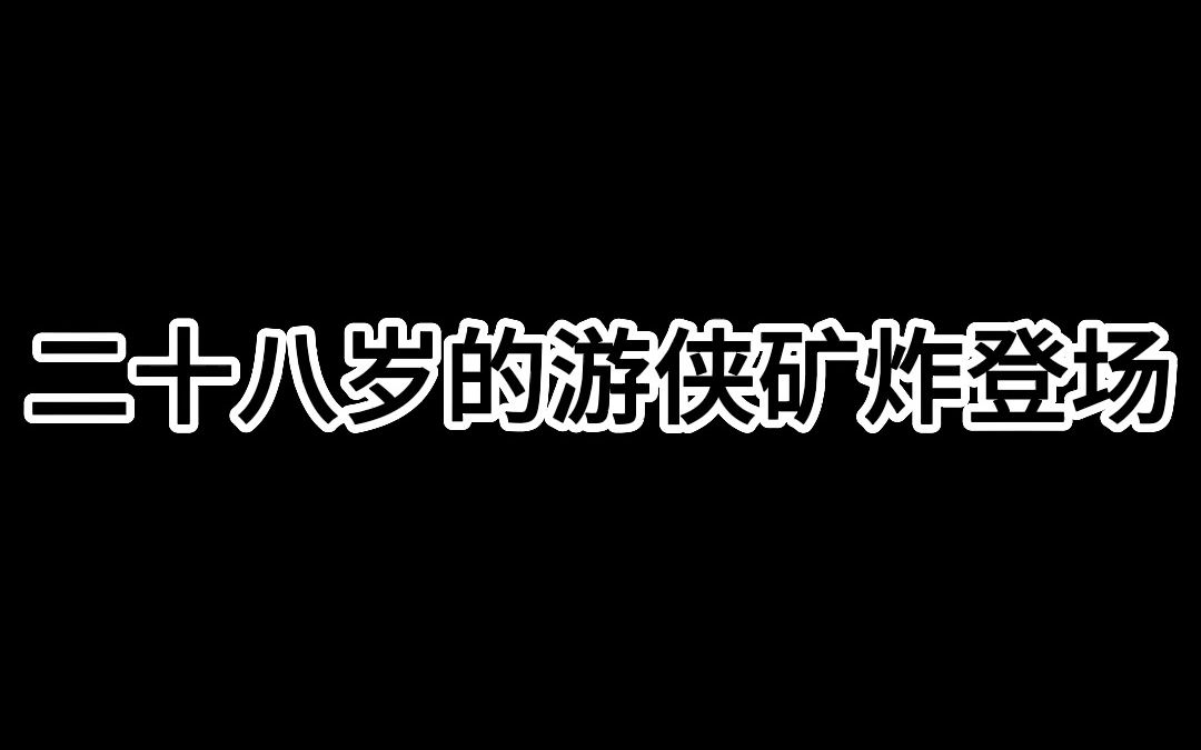 二十八岁游侠矿炸登场手机游戏热门视频