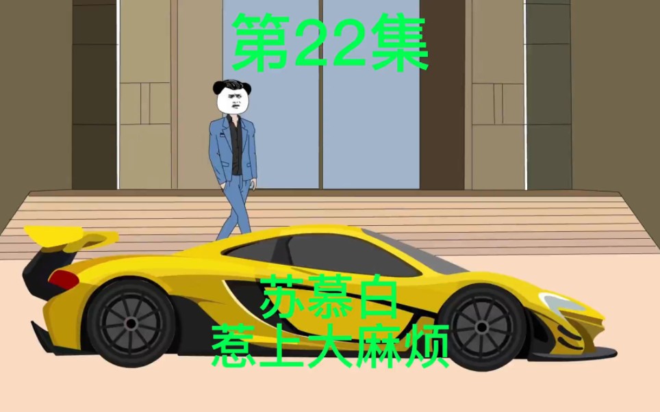 第22集|苏慕白惹上大麻烦了哔哩哔哩bilibili