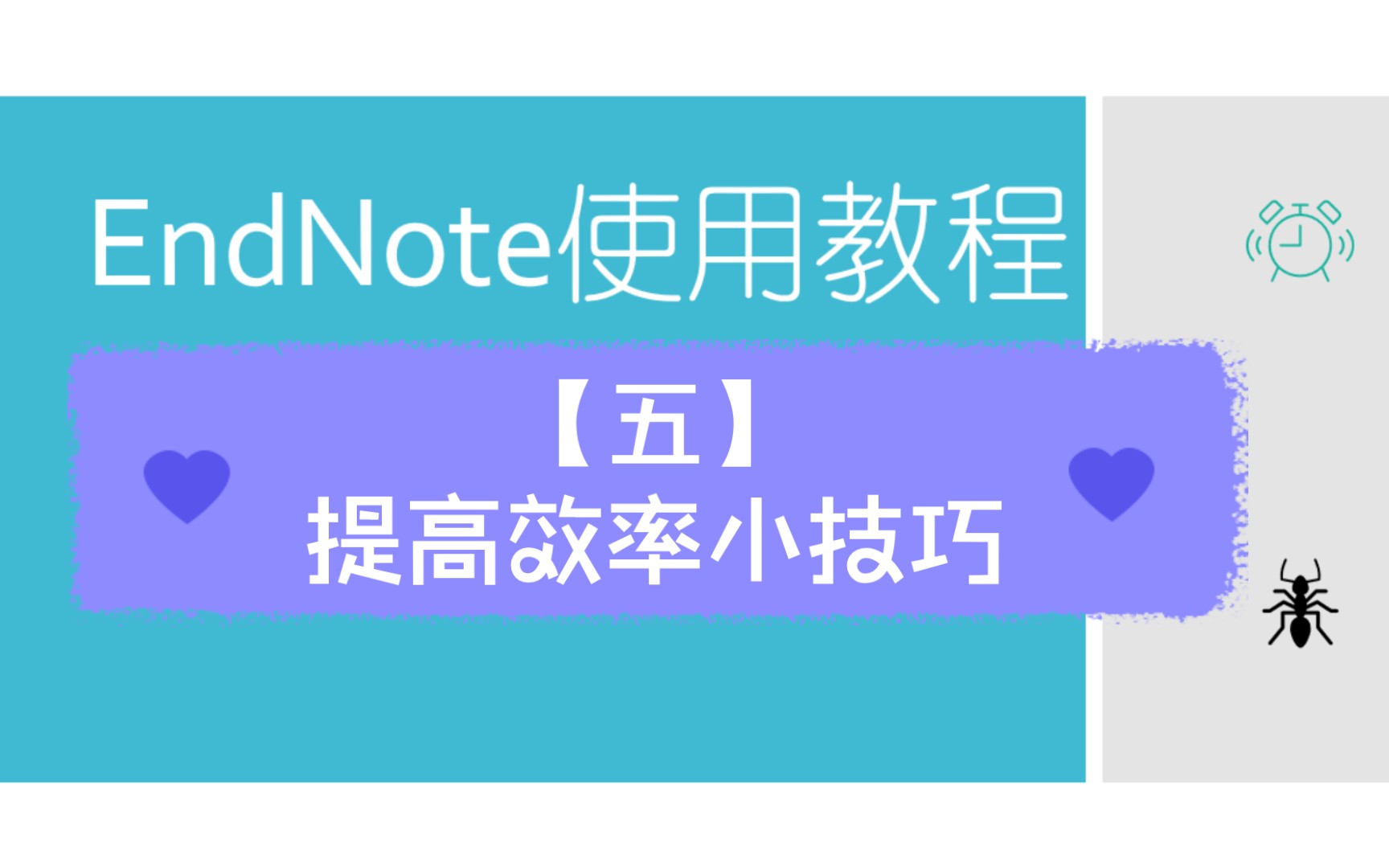 【毕业设计必备软件Endnote新手快速上手教程】——05,提高效率小技巧分享.——文献引文管理神器endnote新手上手快速教程小白教程,使用经验分享...