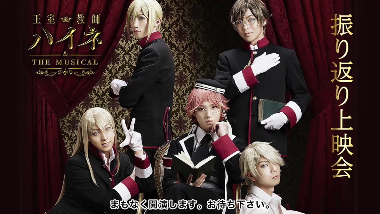王室教師ハイネ-THE MUSICAL Ⅱ-」開幕記念！「王室教師ハイネ-THE