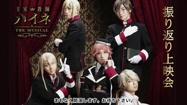王室教師ハイネ-THE MUSICAL Ⅱ-」開幕記念！「王室教師ハイネ-THE
