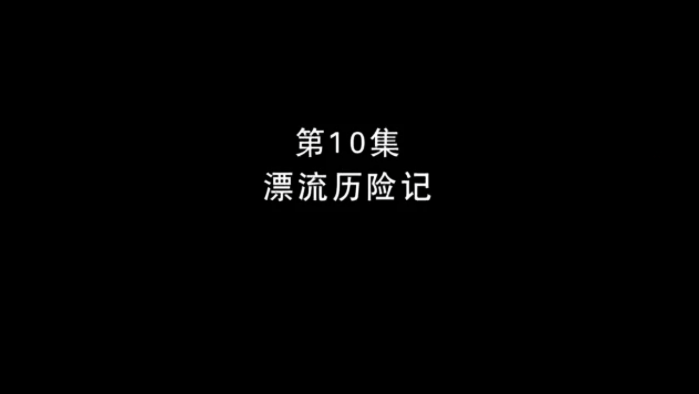 【熊出没 《漂流历险记》10】探险日记第一季哔哩哔哩bilibili