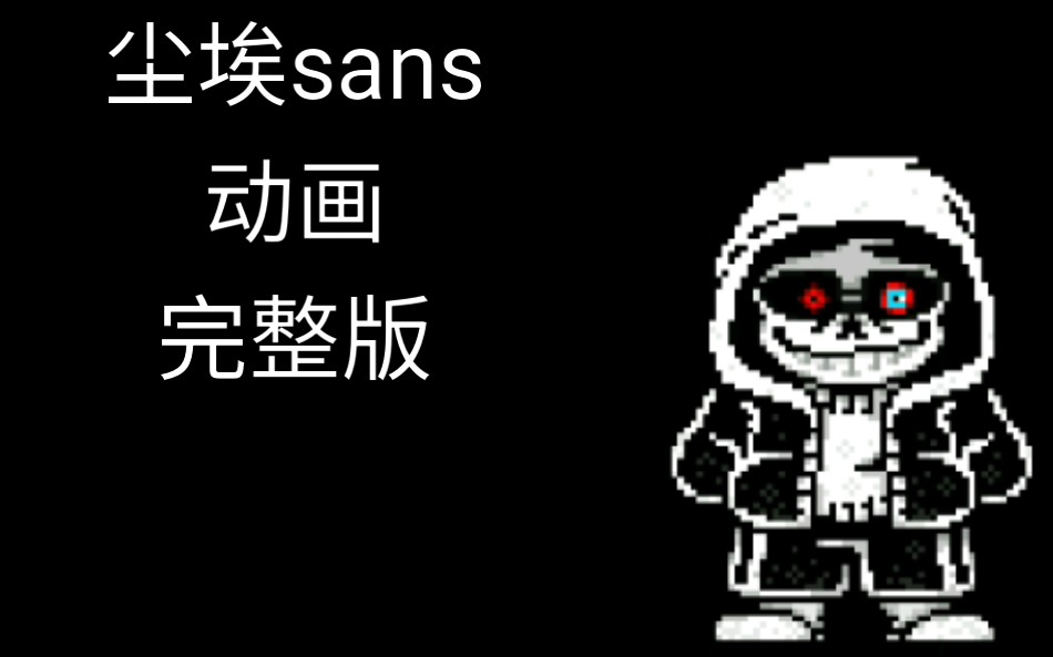 动画尘埃sans完整版