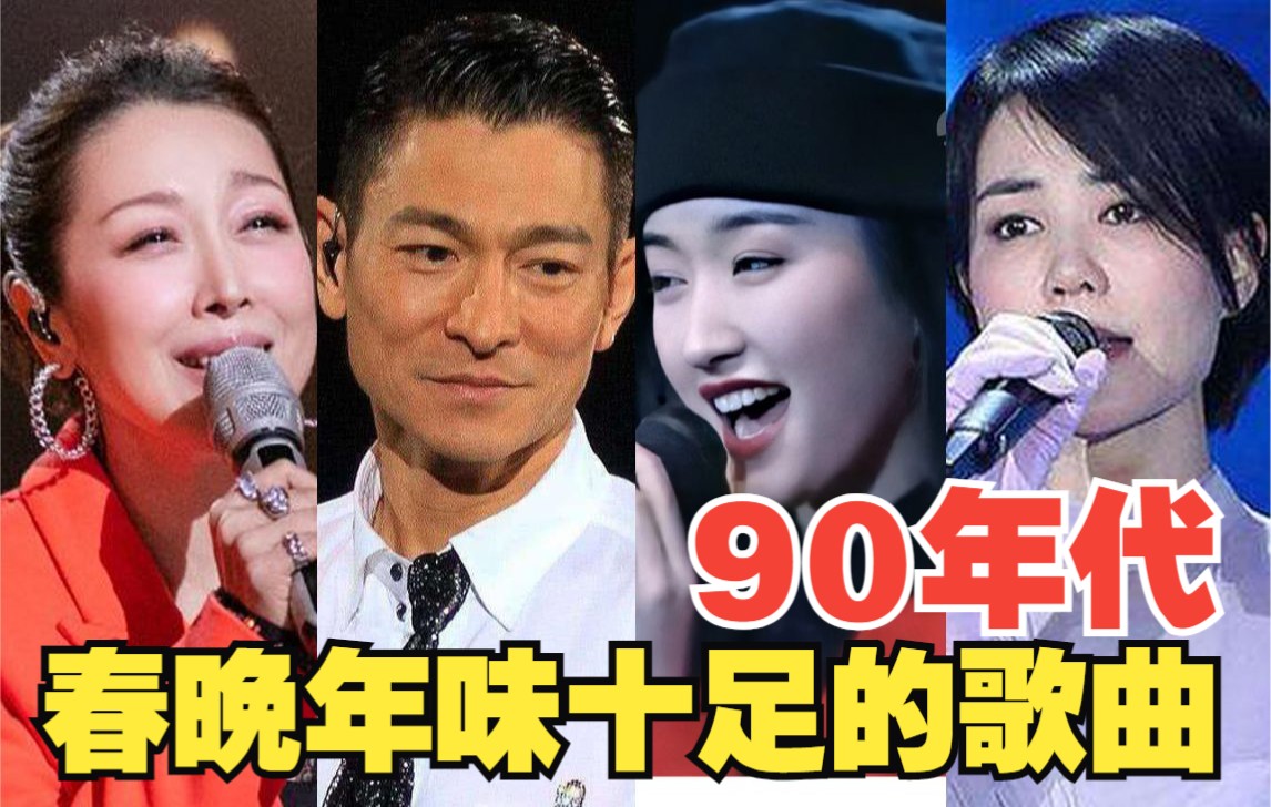 [图]90年代的春晚涌现了许多好听的经典歌曲。网友评论：回忆杀啊！