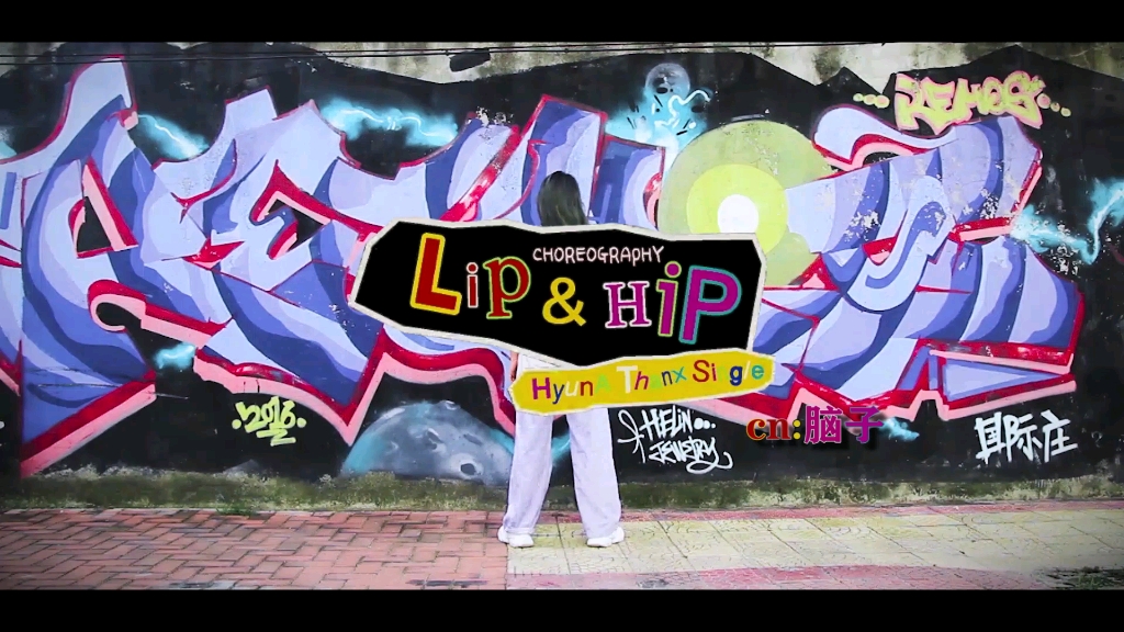 【脑子爸爸】lip&hip,妈见打,初投稿_哔哩哔哩 (゜-゜)つロ 干杯