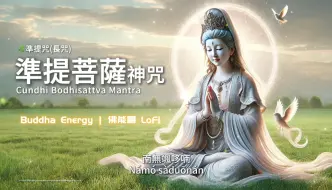 Download Video: 準提菩萨神咒✨準提咒【清淨身心】无量无边福德✨Cundhi Bodhisattva Mantra（長咒）