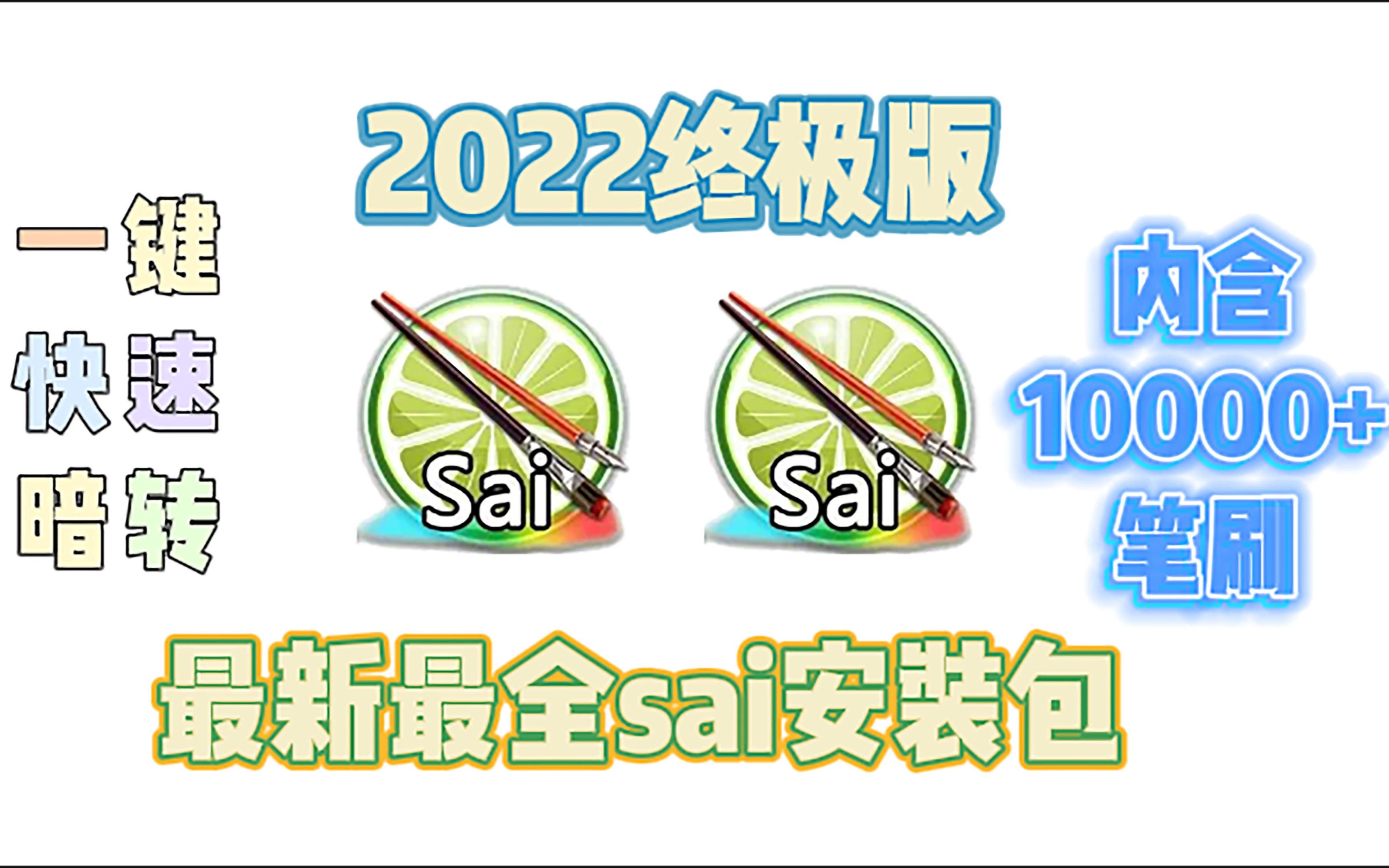 sai插画绘画sai终极版安装包及安装教程一步安装到位内含大量笔刷素材