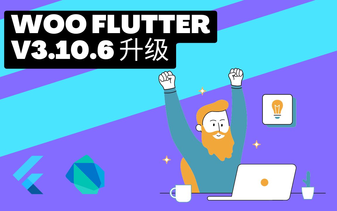 flutter sdk 3.10.6 woo 课程代码适配说明 | 猫哥哔哩哔哩bilibili