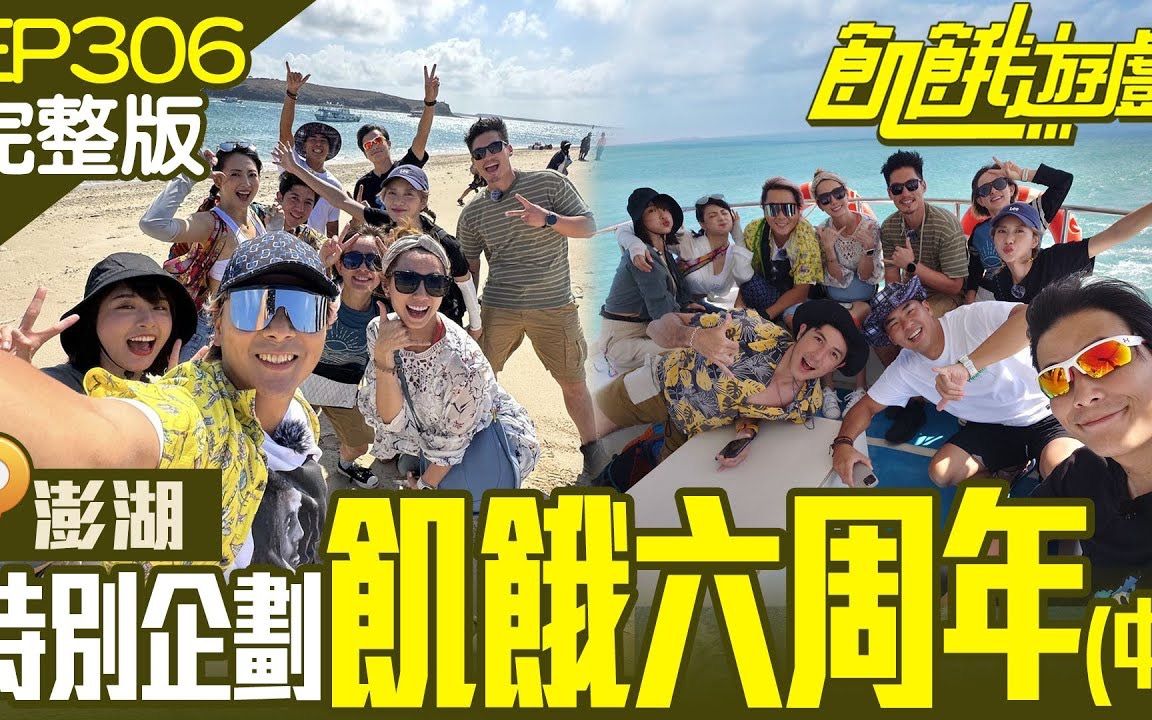 [图]【飢餓遊戲】 20221113 EP306 澎湖跳島大作戰！飢民無人島求生存 會不會出現威爾森？六周年特別企劃(中)澎湖／柯有倫 田舞陽 阿喜 林韋君 林彥君