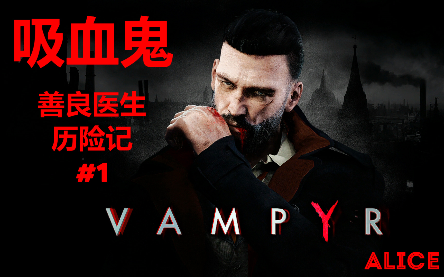 [图]《Vampyr 吸血鬼》善良医生历险记#1