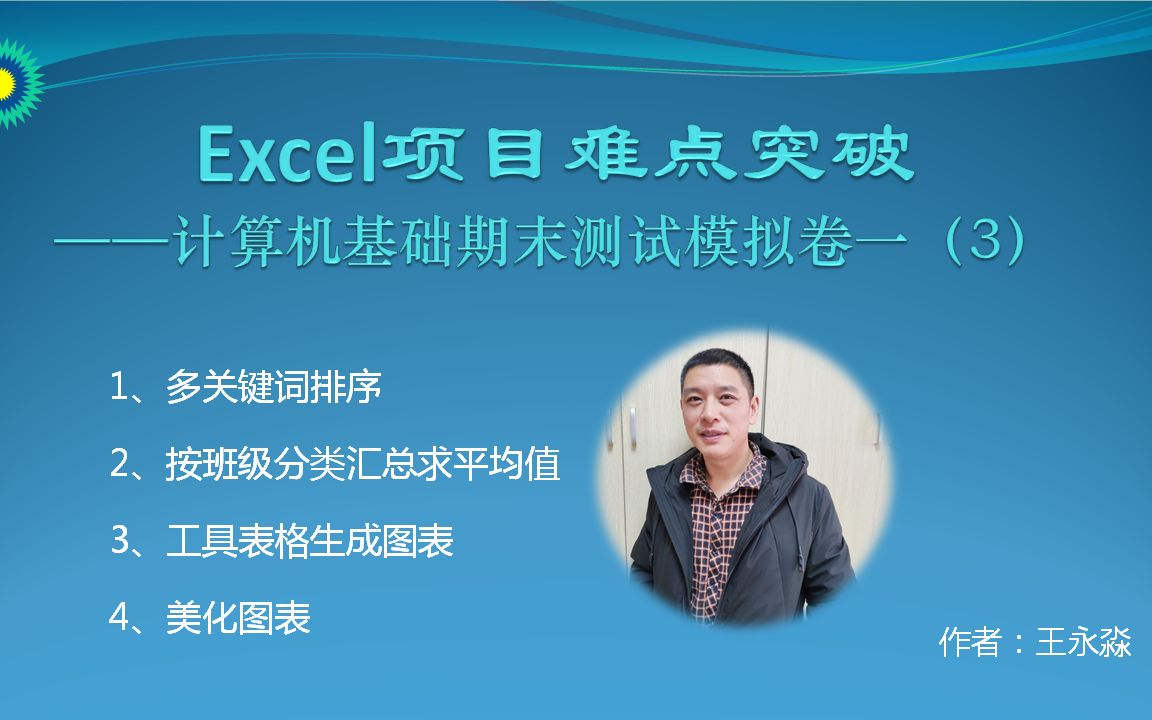 计算机基础期末模拟测试(一)Excel实战(3)哔哩哔哩bilibili