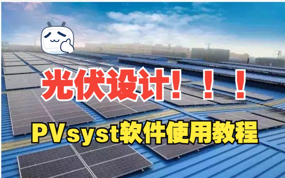 光伏PVsyts丨光伏设计丨基础入门学习pvsyst软件实操丨王老师哔哩哔哩bilibili