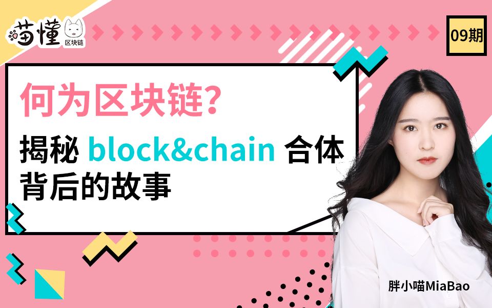 喵懂区块链09期 | 何为区块链?揭秘block&chain合体背后的故事哔哩哔哩bilibili