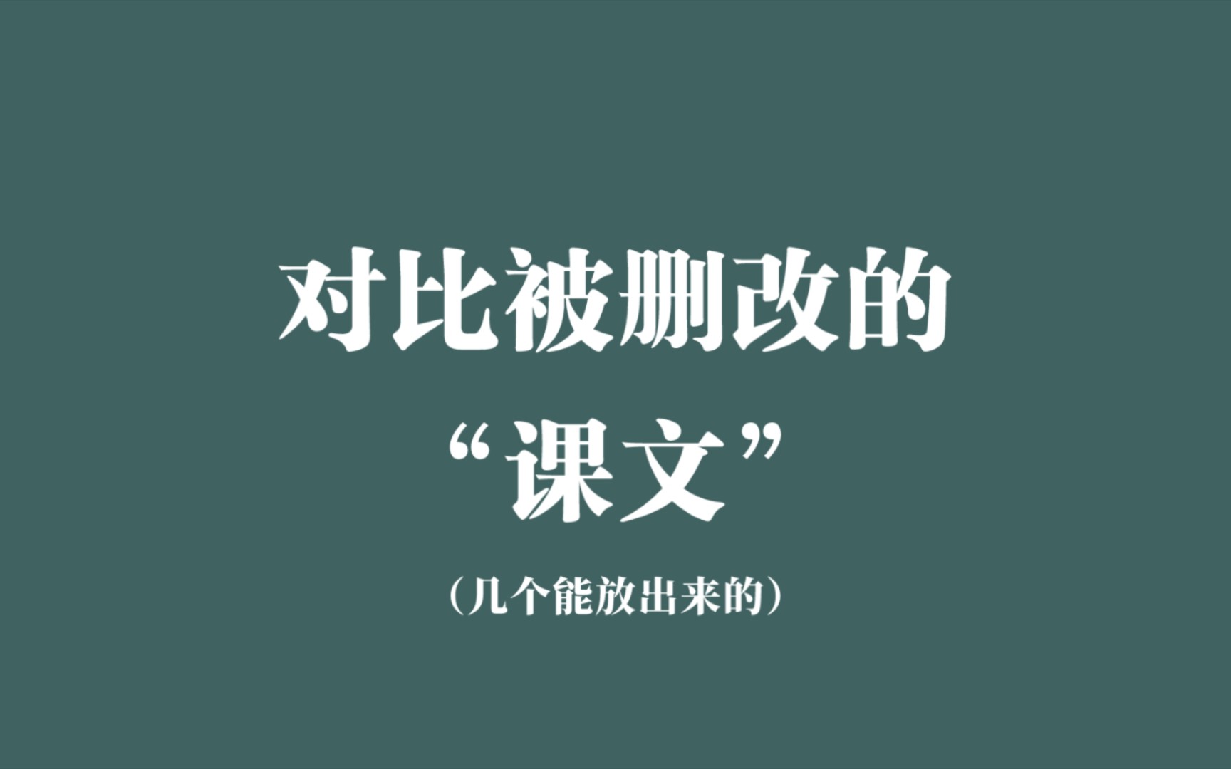 一些被“删改”课文对比,个人觉得被删改前的通顺、有趣.哔哩哔哩bilibili