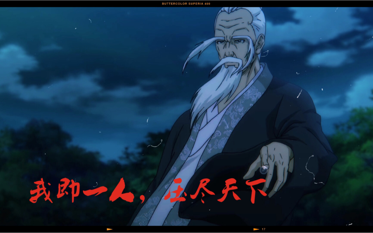 一人之下老天师十步杀一人千里不留行