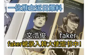 Download Video: 近日爆料faker被录入大使馆书里了！认识faker还能加分，魔幻！