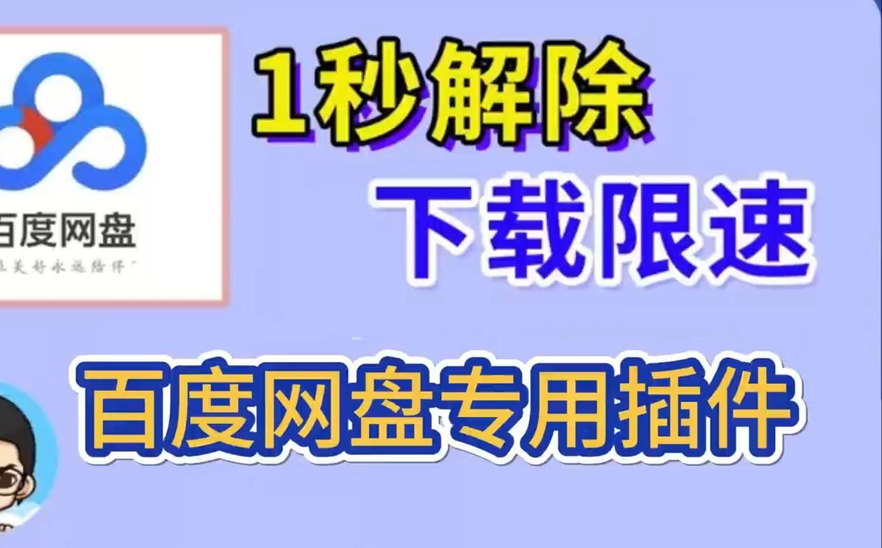 [百度网盘]下载不限速方法(今天亲自给你们演示一遍怎么操作)哔哩哔哩bilibili