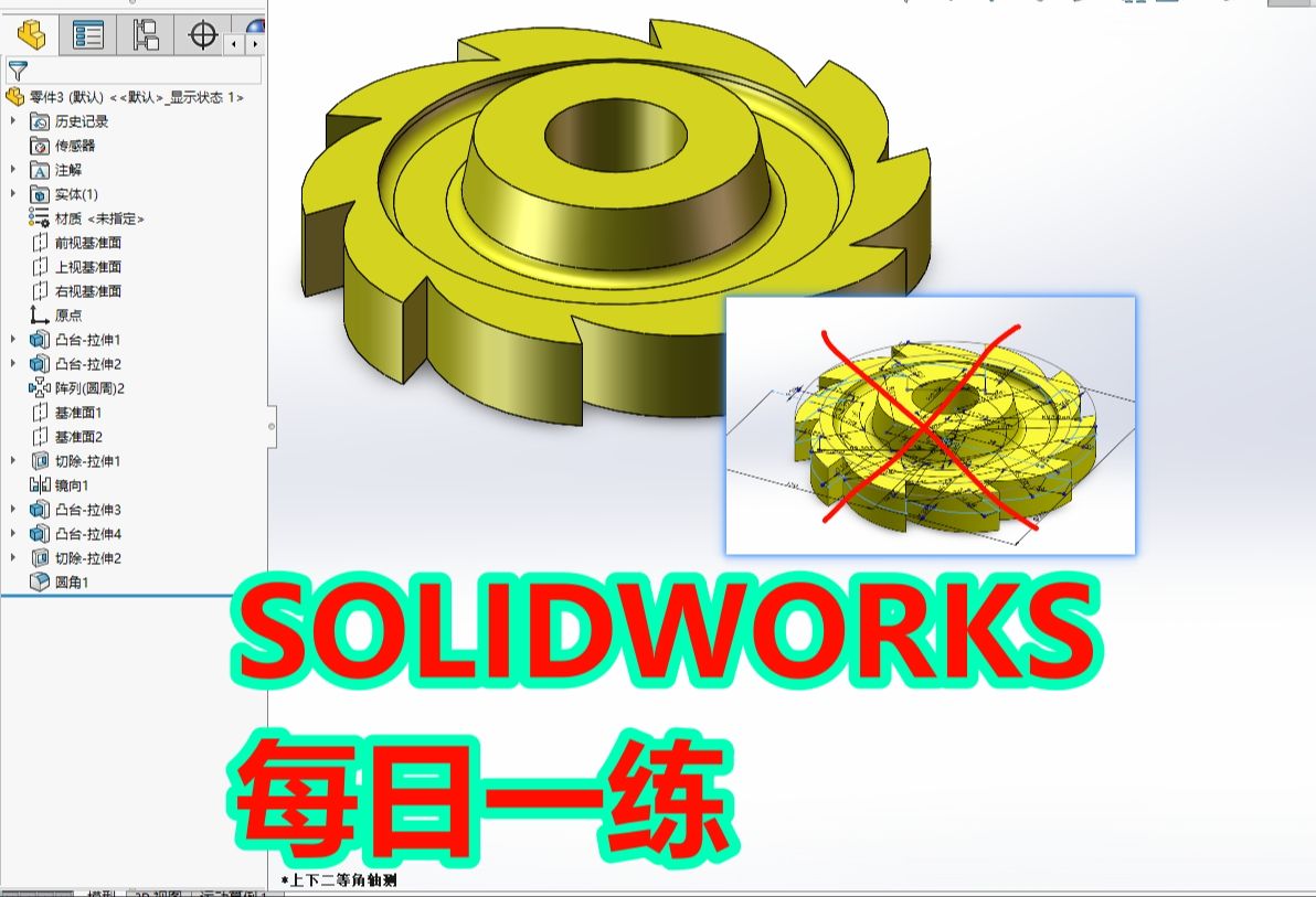 SOLIDWORKS每日一练——棘轮零件1哔哩哔哩bilibili