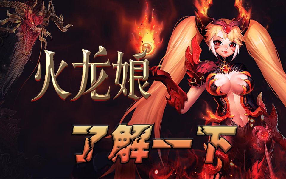 来来来,剑灵火龙娘了解一下_哔哩哔哩 (゜-゜)つロ 干杯~-bilibili