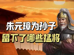 Video herunterladen: 为了防范朱棣，朱元璋生前留下四大猛将，朱允炆为何一个都不肯重用