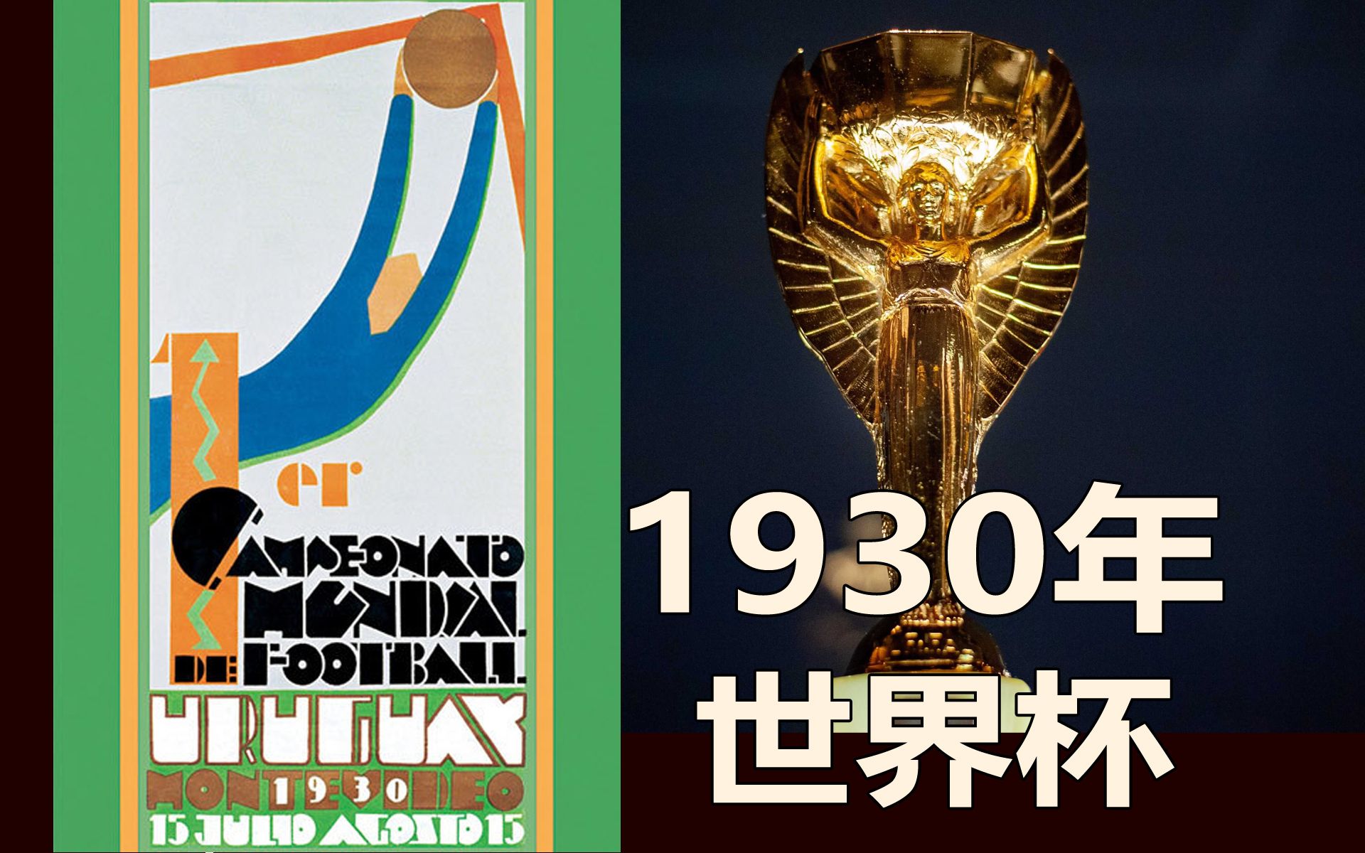 1930年乌拉圭世界杯!