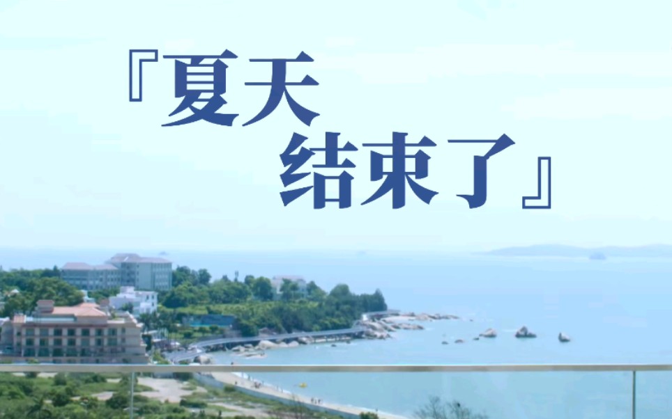 【航墨/咪发】夏天结束了|再见啊,别再回头啦