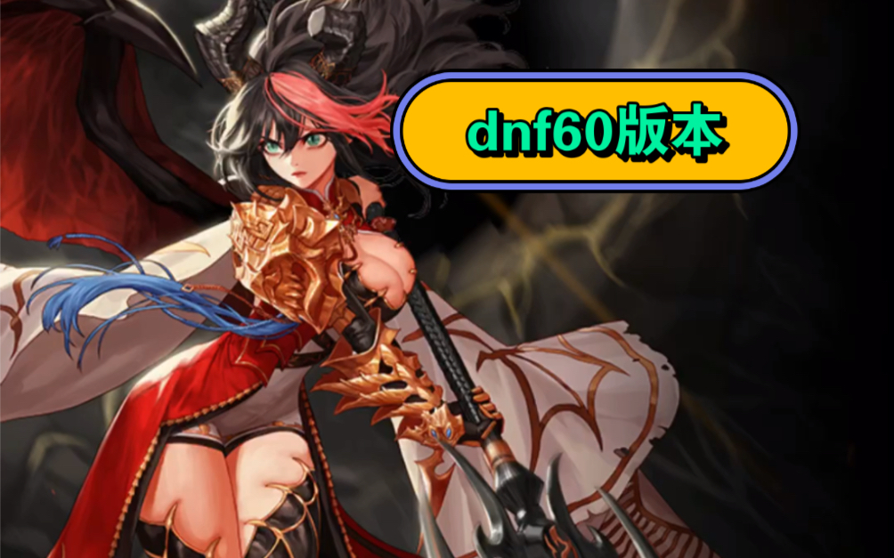 dnf60版本 泡点白嫖 上线送新人福利