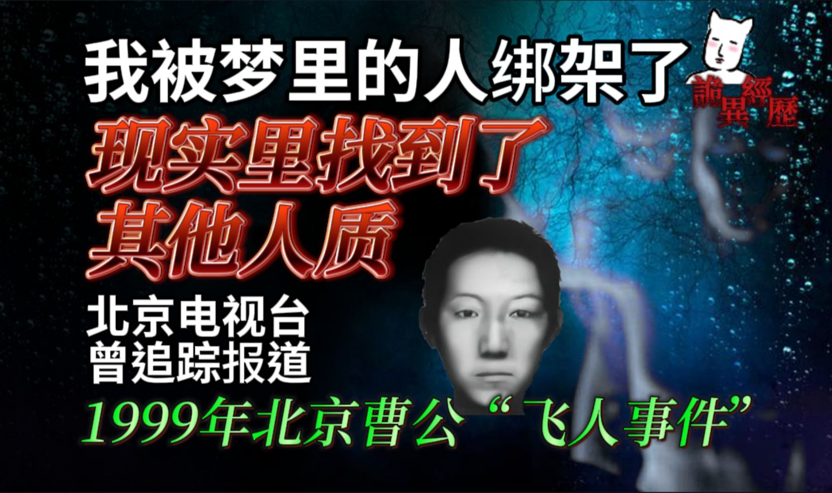 【猫二蛋】北京电视台曾追踪报道:我被梦里的人绑架了,还在现实里找到了其他人质,1999年北京曹公“飞人事件”哔哩哔哩bilibili