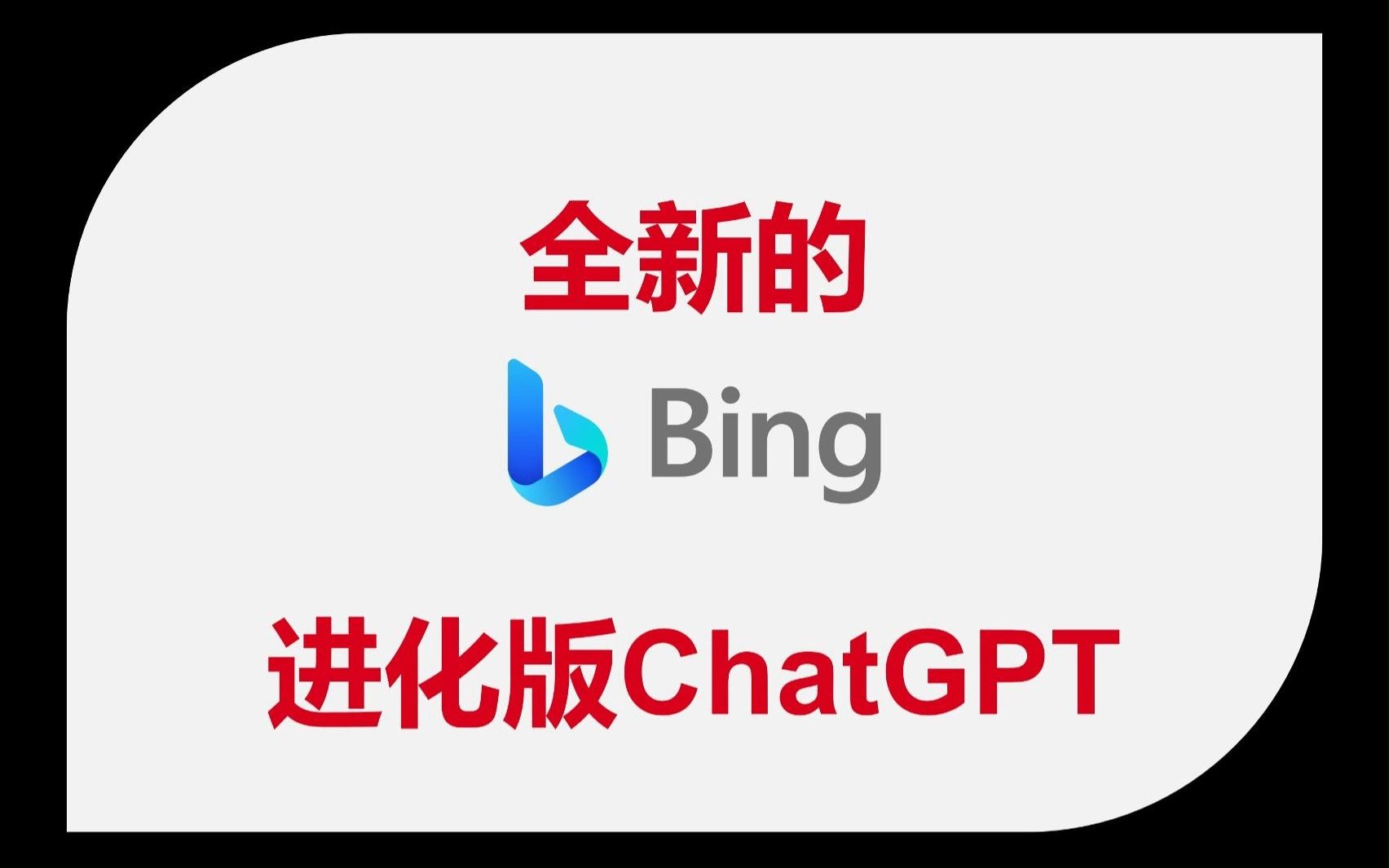 微軟新搜索引擎new bing