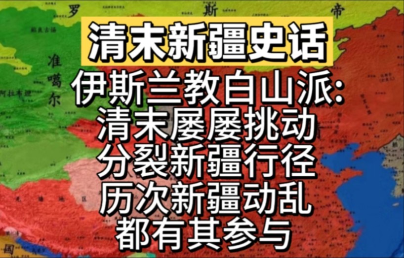 伊斯兰教白山派:清末屡屡挑动分裂新疆行径!历次新疆动乱都有其参与!哔哩哔哩bilibili