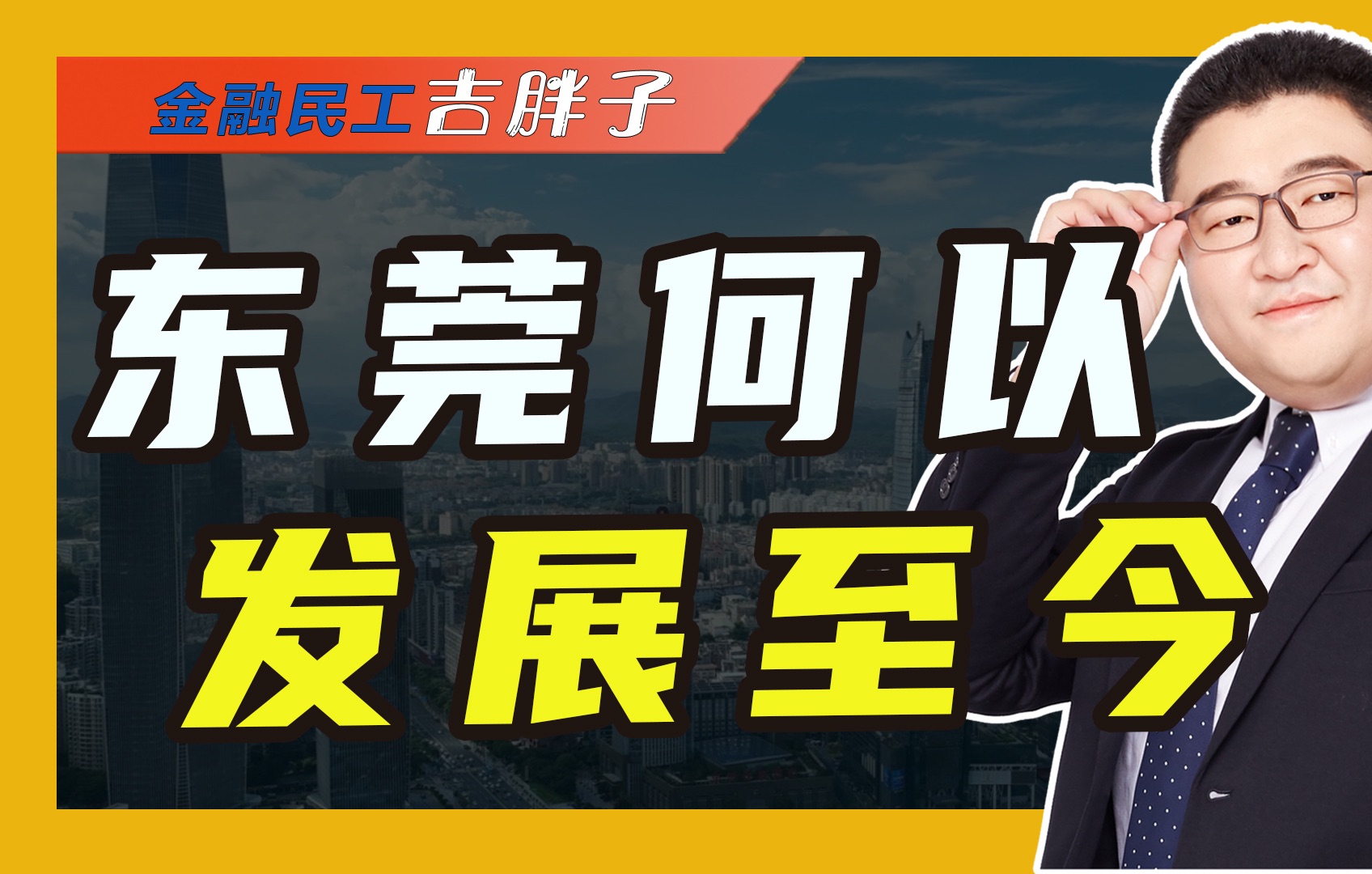 特大城市东莞,开启全面救市模式,东莞为何走到今天