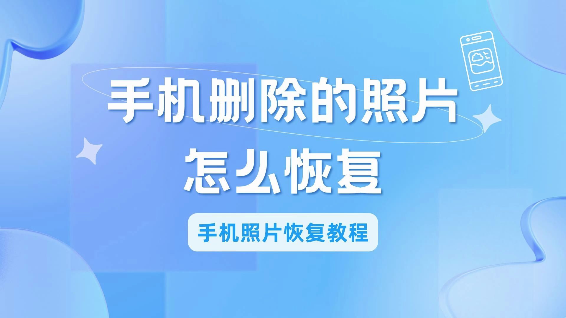 手机删除的照片怎么恢复,手机照片恢复教程哔哩哔哩bilibili