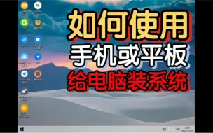 Download Video: 如何使用手机或平板电脑给电脑装系统？简单粗暴 方便快捷 安卓无需ROOT 支持iOS系统